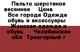 Пальто шерстяное весеннее  › Цена ­ 4 500 - Все города Одежда, обувь и аксессуары » Женская одежда и обувь   . Челябинская обл.,Трехгорный г.